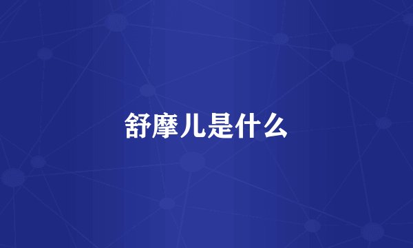 舒摩儿是什么