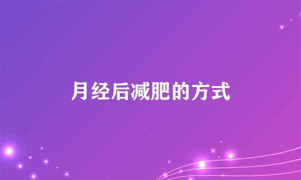 月经后减肥的方式