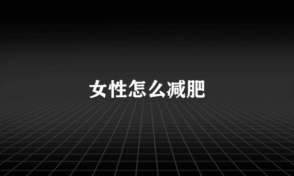 女性怎么减肥