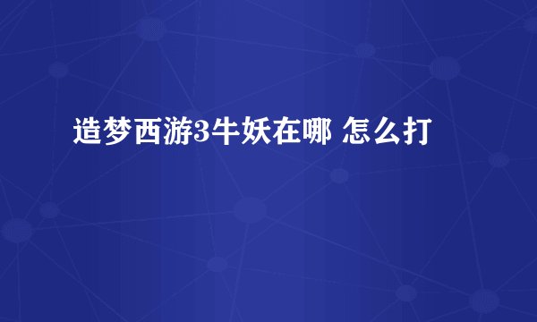 造梦西游3牛妖在哪 怎么打