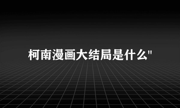 柯南漫画大结局是什么