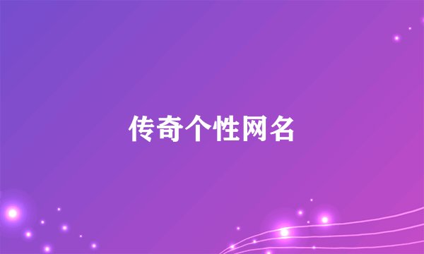 传奇个性网名