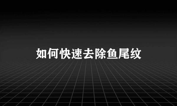 如何快速去除鱼尾纹