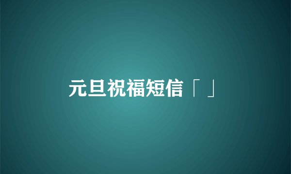 元旦祝福短信「」