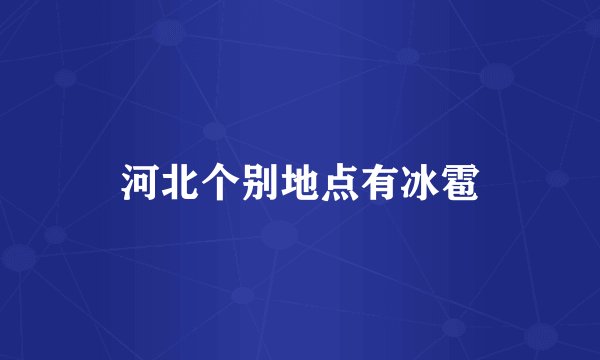 河北个别地点有冰雹