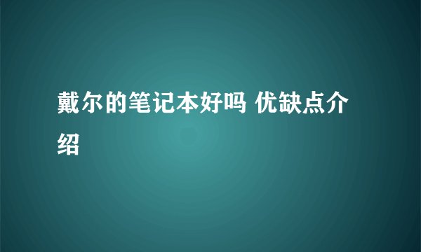戴尔的笔记本好吗 优缺点介绍
