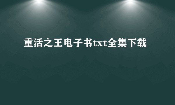 重活之王电子书txt全集下载