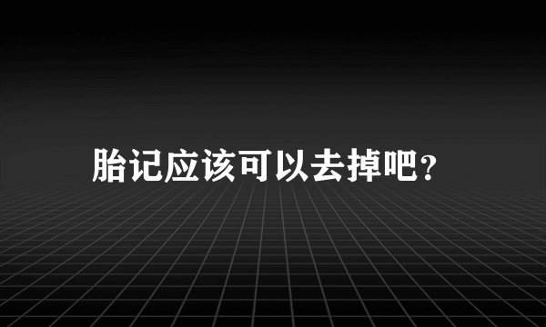 胎记应该可以去掉吧？