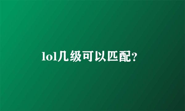 lol几级可以匹配？