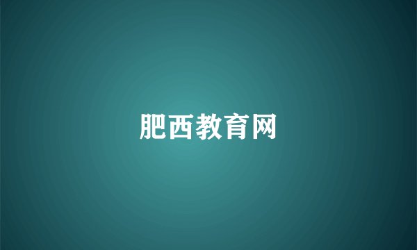肥西教育网
