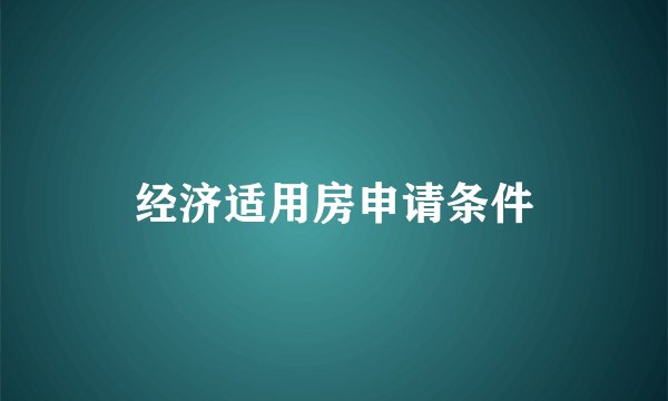 经济适用房申请条件