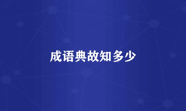 成语典故知多少