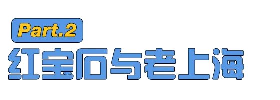 红宝石真的是上海蛋糕界一姐吗?