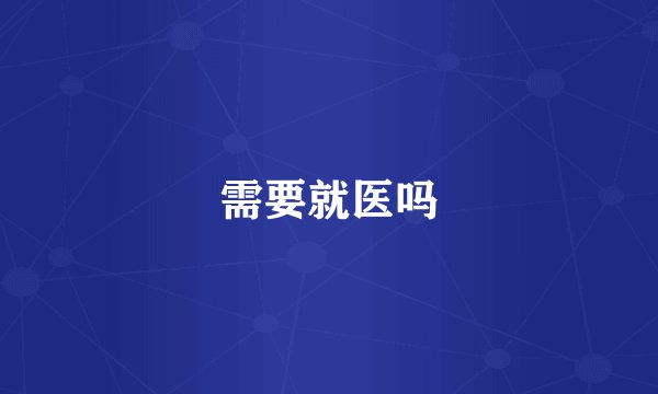 需要就医吗