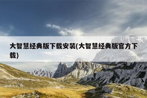 大智慧经典版下载安装(大智慧经典版官方下载)