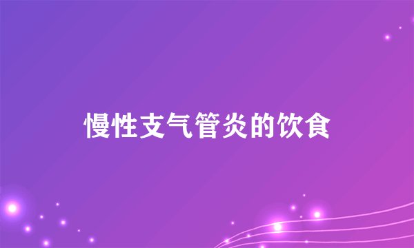 慢性支气管炎的饮食