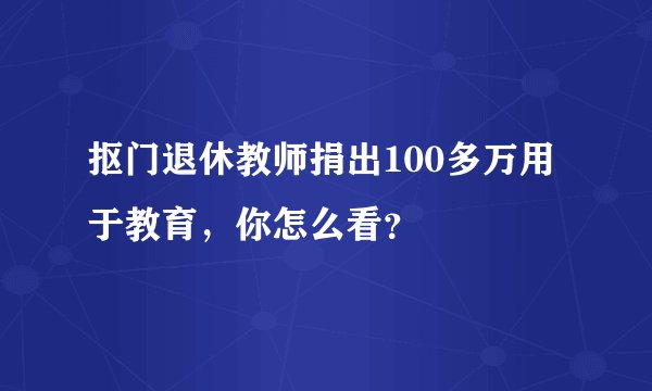 抠门退休教师捐出100多万用于教育，你怎么看？
