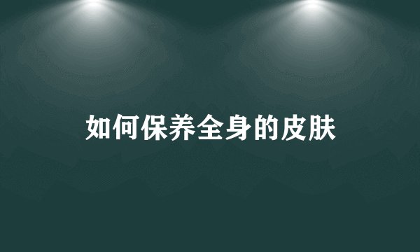 如何保养全身的皮肤