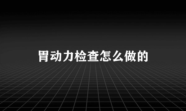 胃动力检查怎么做的