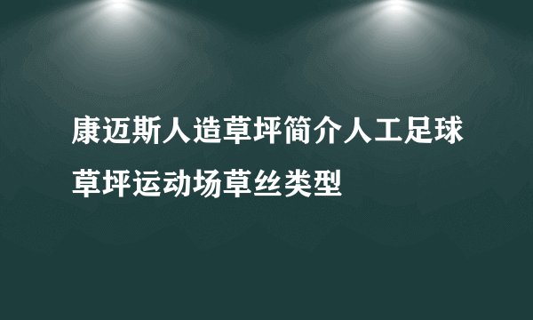 康迈斯人造草坪简介人工足球草坪运动场草丝类型