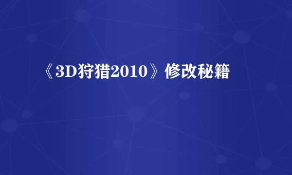 《3D狩猎2010》修改秘籍