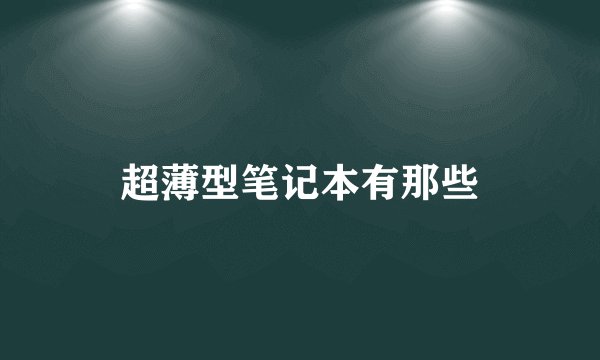 超薄型笔记本有那些