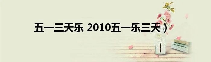五一三天乐 2010五一乐三天）