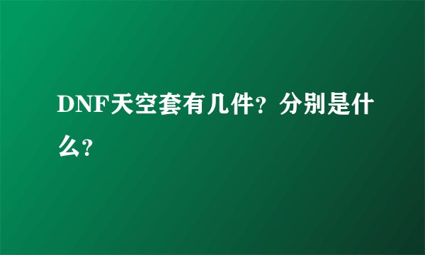 DNF天空套有几件？分别是什么？