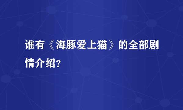 谁有《海豚爱上猫》的全部剧情介绍？