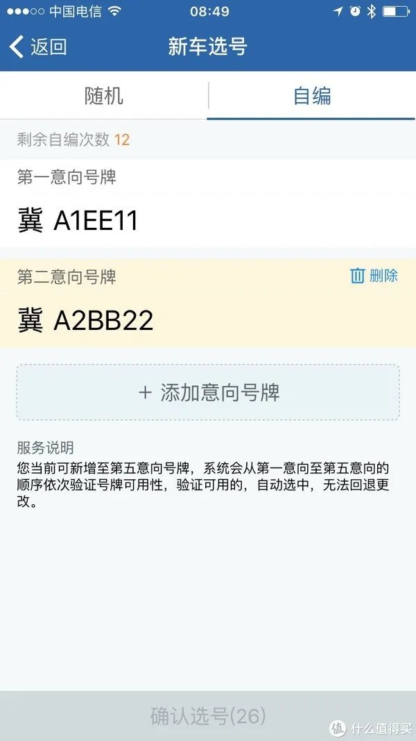 选号 篇一:交管12123新车牌照网上选号流程与小技巧