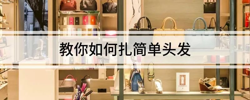 教你如何扎简单头发