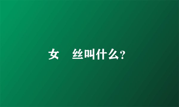 女屌丝叫什么？