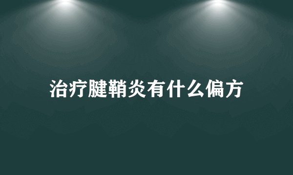 治疗腱鞘炎有什么偏方
