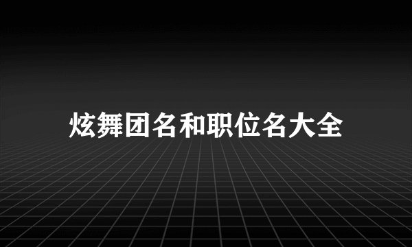 炫舞团名和职位名大全