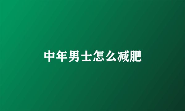 中年男士怎么减肥