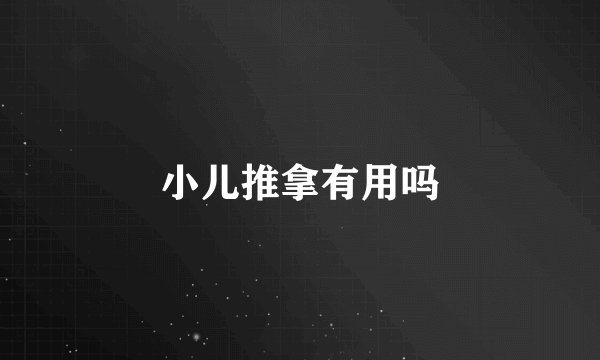 小儿推拿有用吗