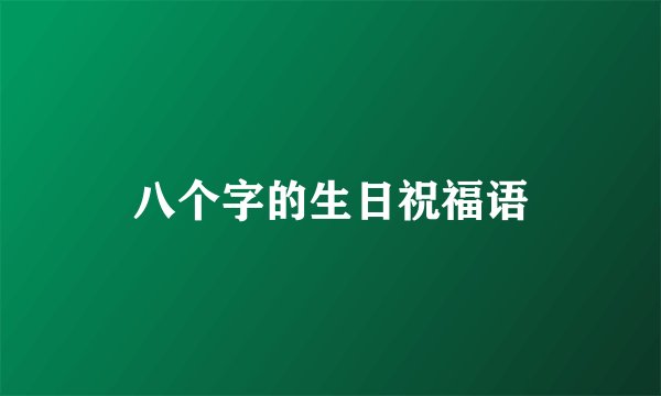 八个字的生日祝福语
