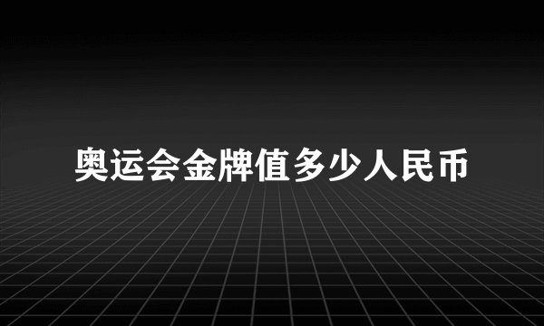 奥运会金牌值多少人民币