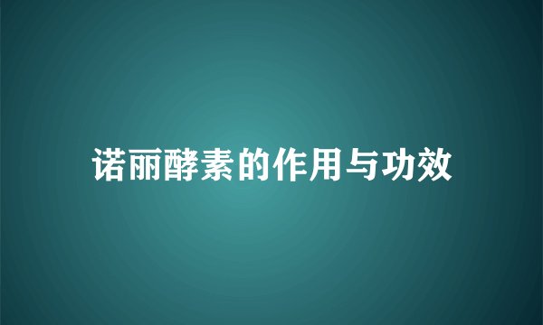 诺丽酵素的作用与功效