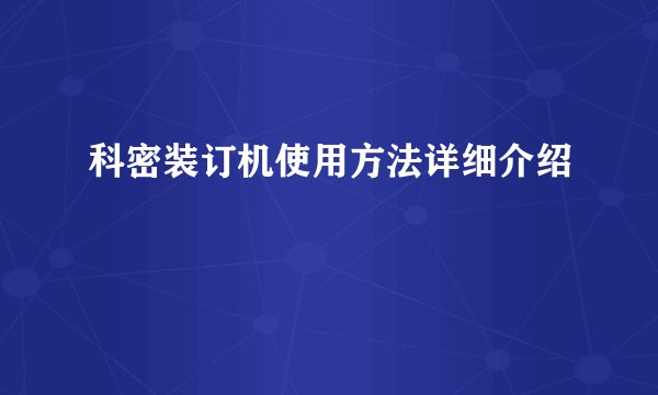 科密装订机使用方法详细介绍