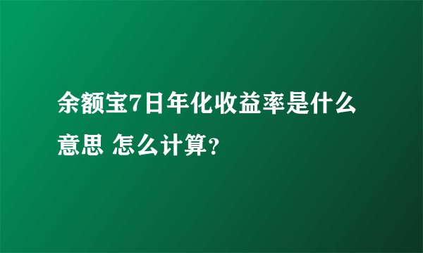 余额宝7日年化收益率是什么意思 怎么计算？