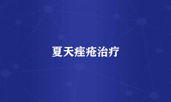 夏天痤疮治疗