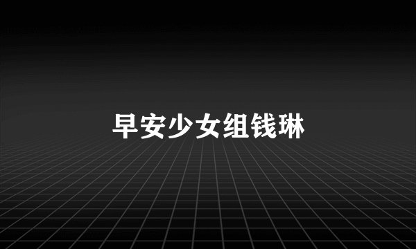 早安少女组钱琳