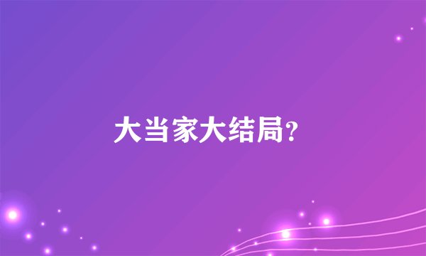 大当家大结局？
