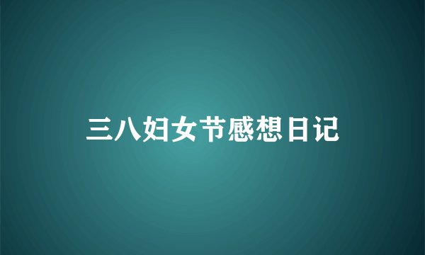 三八妇女节感想日记