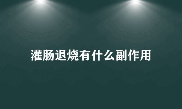 灌肠退烧有什么副作用