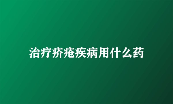 治疗疥疮疾病用什么药