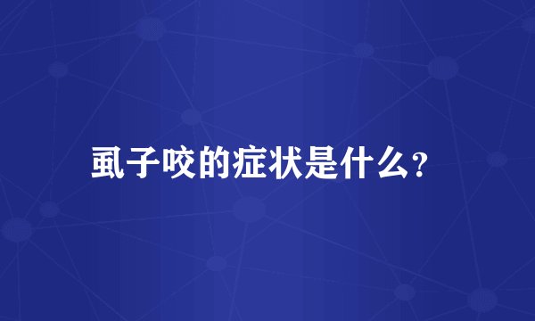 虱子咬的症状是什么？
