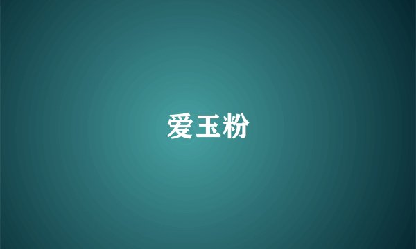 爱玉粉