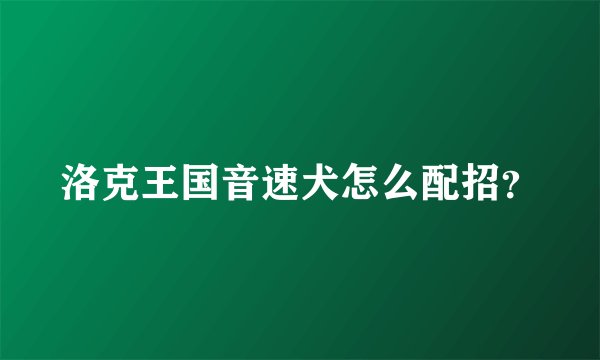 洛克王国音速犬怎么配招？